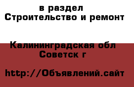  в раздел : Строительство и ремонт . Калининградская обл.,Советск г.